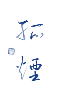 孤煙