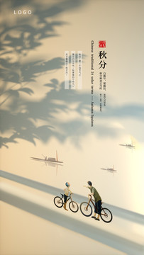 秋分系列海報(bào)