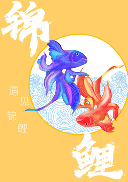 錦鯉插畫