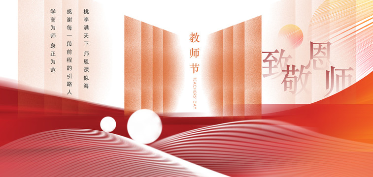 教師節(jié)