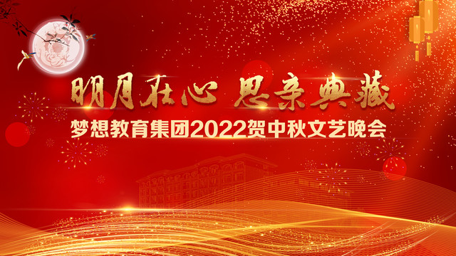 中秋晚會(huì)