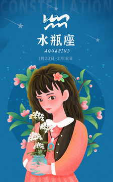 十二星座水瓶座女孩插畫(huà)