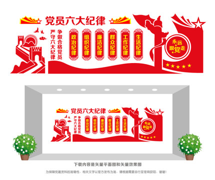 黨員六大紀(jì)律