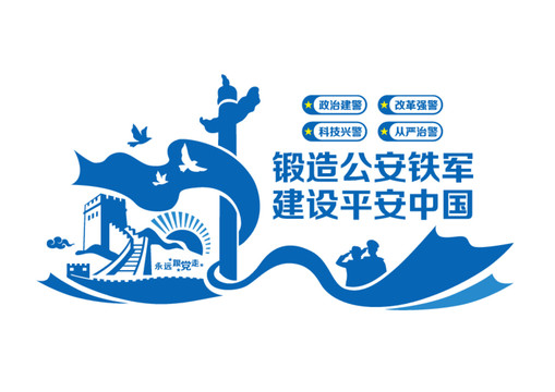 警察形象墻