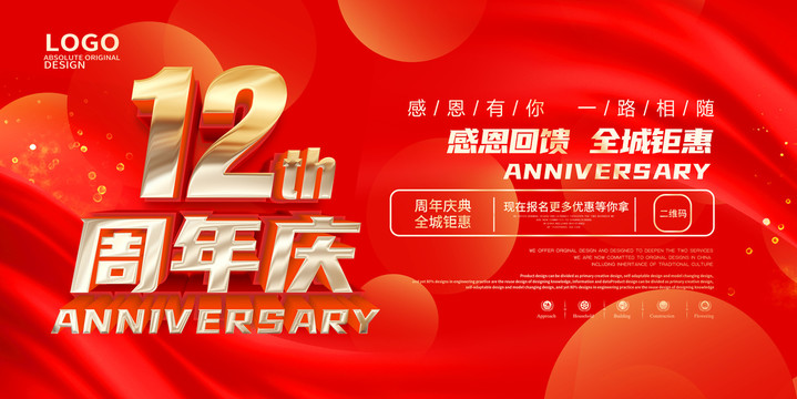 12周年庆