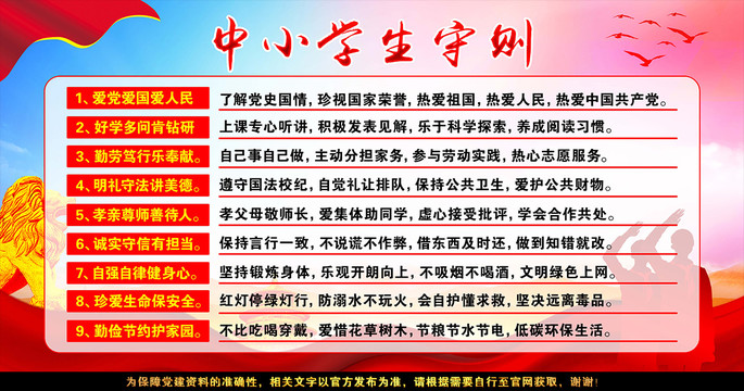 中小學生守則