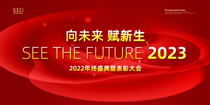 2023年会