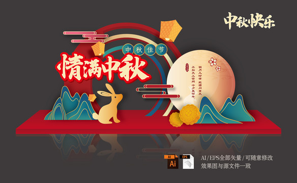 中秋節(jié)美陳