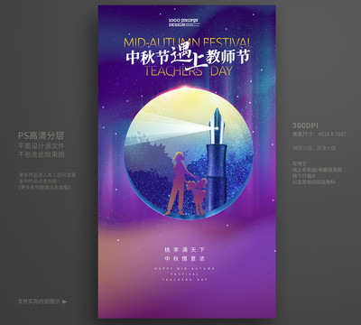 中秋教師節(jié)海報(bào)