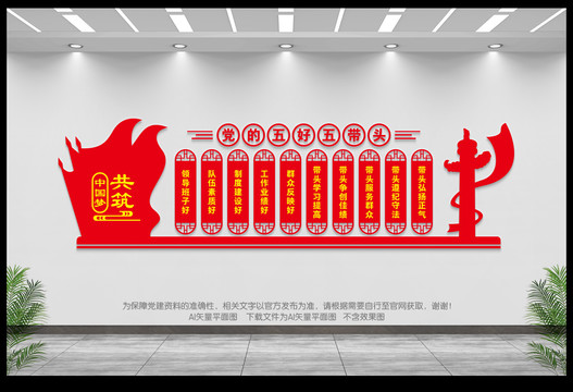 黨的五好五帶頭