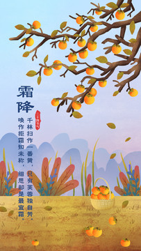 24節(jié)氣霜降
