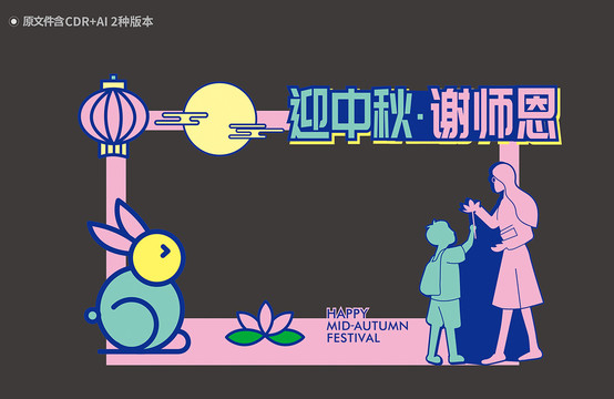 中秋教師節(jié)拍照框