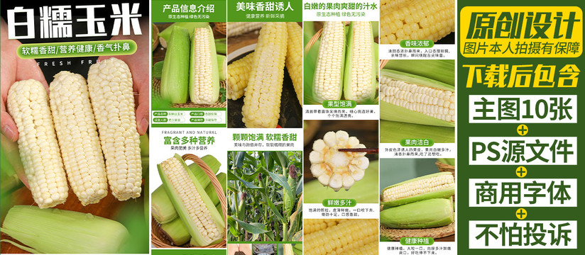 白糯玉米詳情頁(yè)