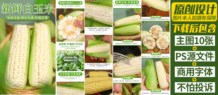 白玉米詳情頁