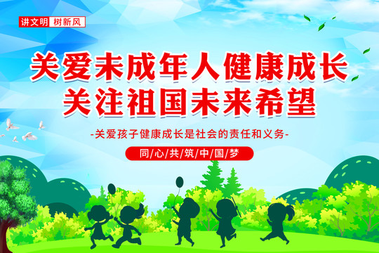 關(guān)愛(ài)未成年人