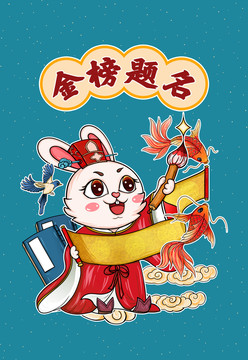 國潮兔年插畫金榜題名