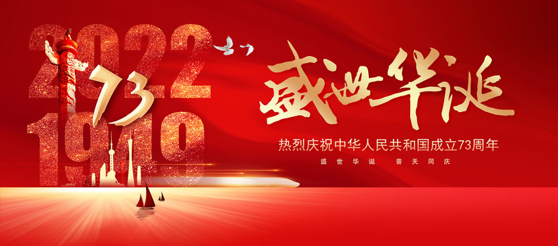 國(guó)慶73周年