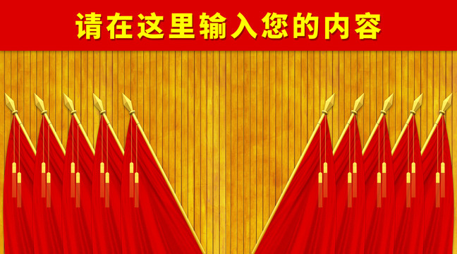 會(huì)議背景十面紅旗