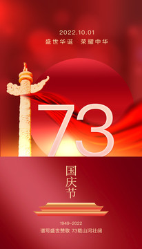 國(guó)慶73周年