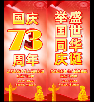 國慶73周年道旗
