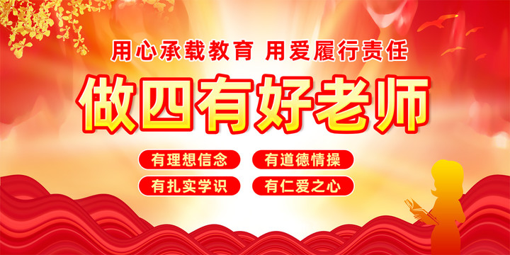 四有好老師展板