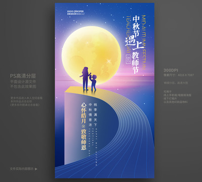 中秋教师节海报