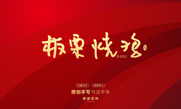板粟燒雞