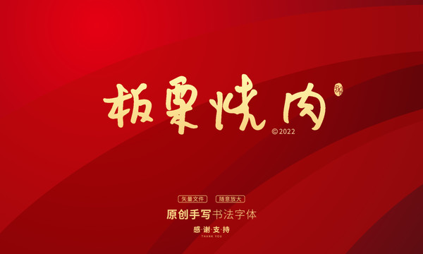 板粟燒肉