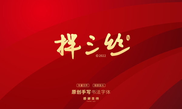 拌三絲