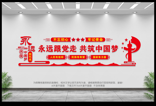 永遠跟黨走共筑中國夢