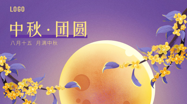 中秋海報橫幅