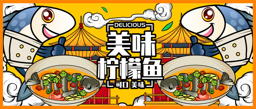檸檬魚