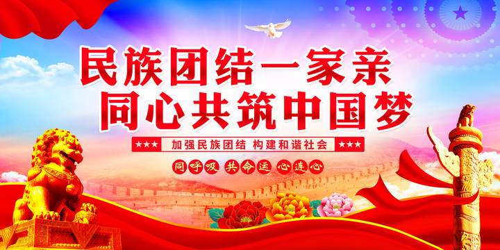 民族團結(jié)一家親