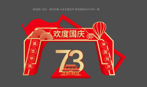 國(guó)慶73周年拱門布置