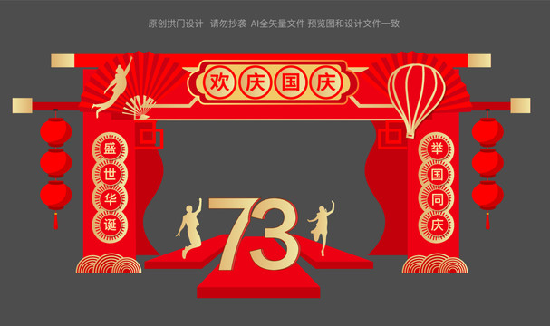 國(guó)慶73周年龍門架