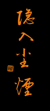 隱入塵煙