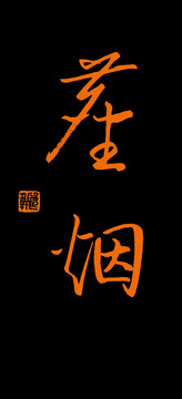 塵煙