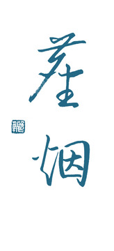塵煙