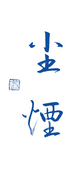 塵煙