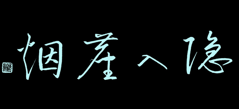 隱入塵煙