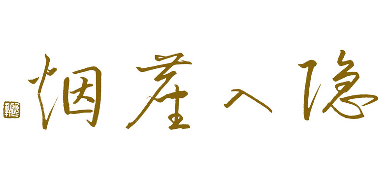 隱入塵煙