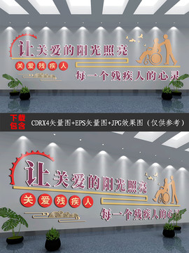 扶殘助殘文化墻