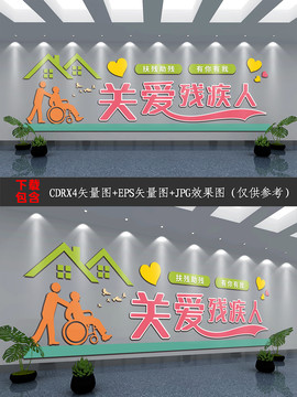 扶殘助殘文化墻