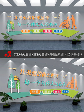 扶殘助殘文化墻