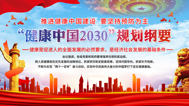 健康中国2030规划纲要