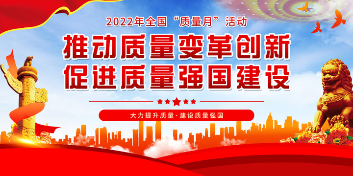 2022年全國質(zhì)量月