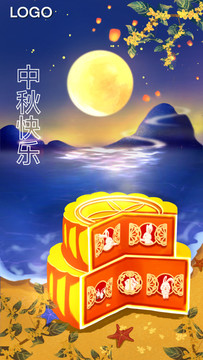 中秋海報(bào)