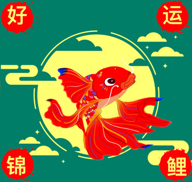 好運(yùn)錦鯉