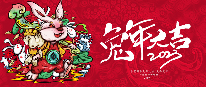 兔年大吉