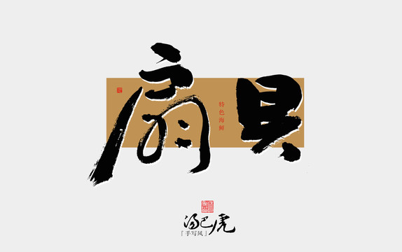 扇貝